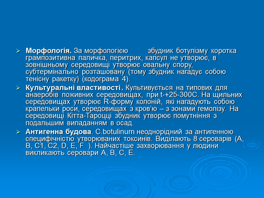 Морфологія. За морфологією збудник ботулізму коротка грампозитивна паличка, перитрих, капсул не утворює, в зовнішньому